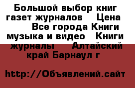 Большой выбор книг,газет,журналов. › Цена ­ 100 - Все города Книги, музыка и видео » Книги, журналы   . Алтайский край,Барнаул г.